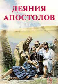 Деяния апостолов